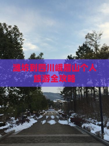 潍坊到四川峨眉山个人旅游全攻略