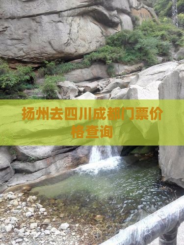 扬州去四川成都门票价格查询