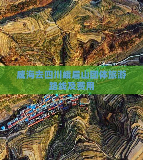 威海去四川峨眉山团体旅游路线及费用