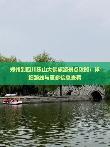 郑州到四川乐山大佛旅游景点攻略：详细路线与更多信息查看