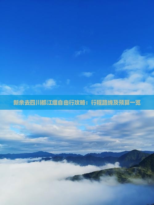 新余去四川都江堰自由行攻略：行程路线及预算一览
