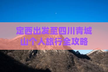 定西出发至四川青城山个人旅行全攻略