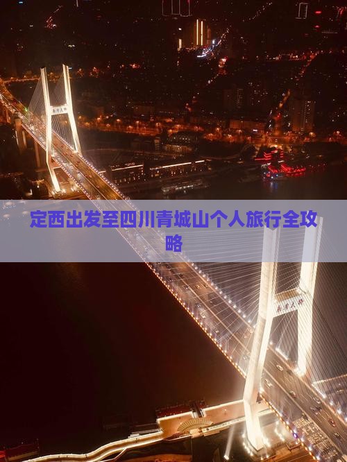 定西出发至四川青城山个人旅行全攻略