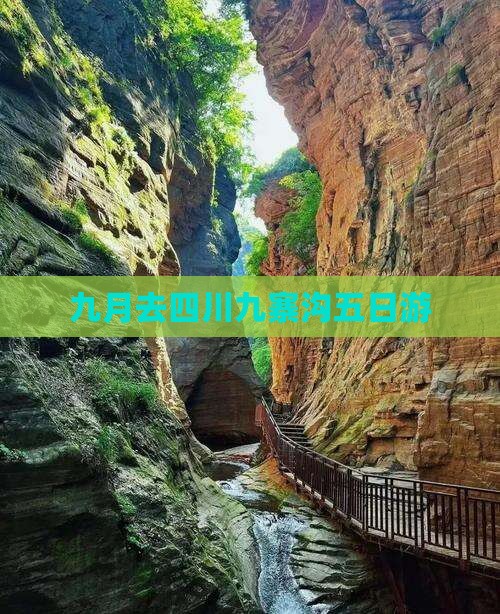 九月去四川九寨沟五日游