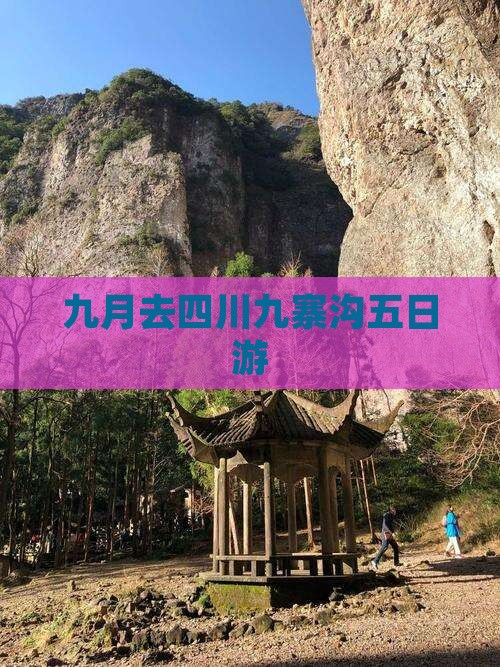 九月去四川九寨沟五日游