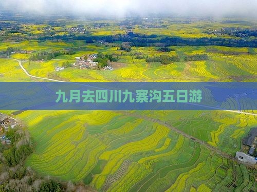 九月去四川九寨沟五日游