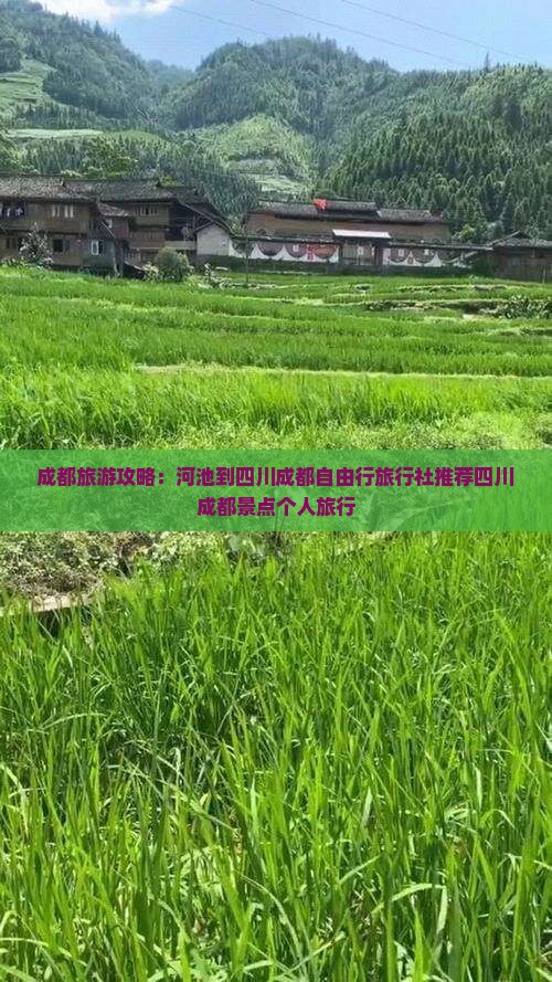 成都旅游攻略：河池到四川成都自由行旅行社推荐四川成都景点个人旅行