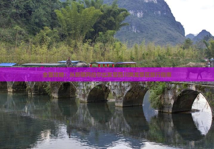 全面攻略：从新疆阿拉尔出发至四川黄龙景区旅行指南