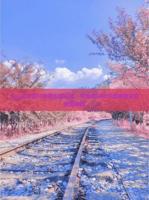 乐山出发四川峨眉山旅行团，专业旅行社打造峨眉深度旅游体验
