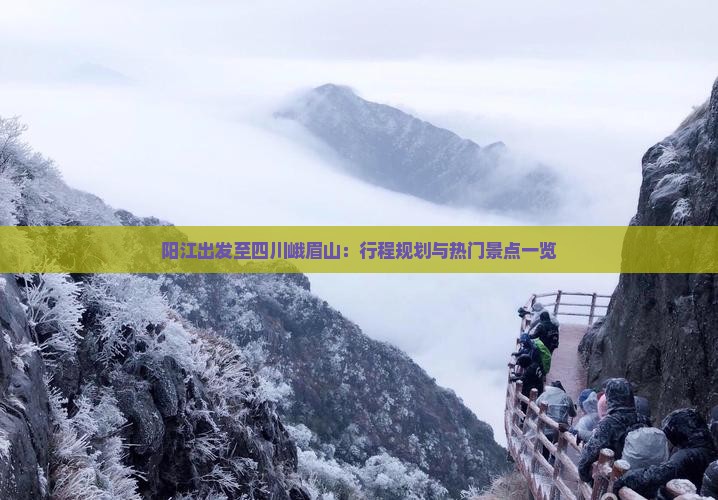 阳江出发至四川峨眉山：行程规划与热门景点一览