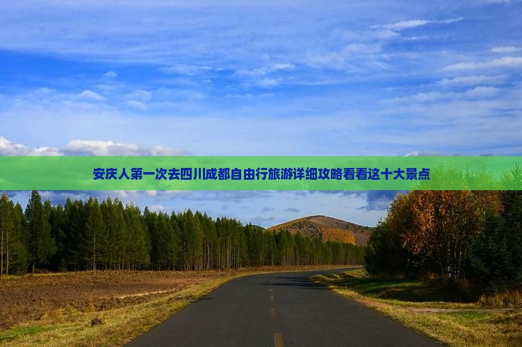 安庆人第一次去四川成都自由行旅游详细攻略看看这十大景点