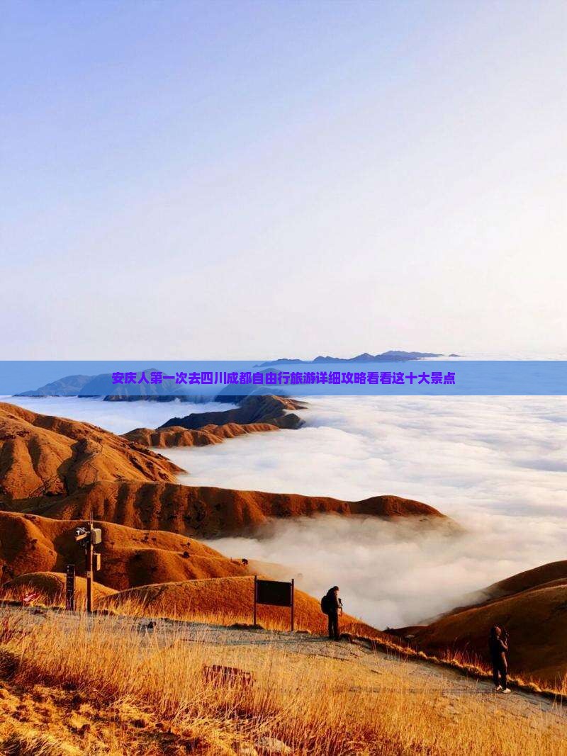 安庆人第一次去四川成都自由行旅游详细攻略看看这十大景点