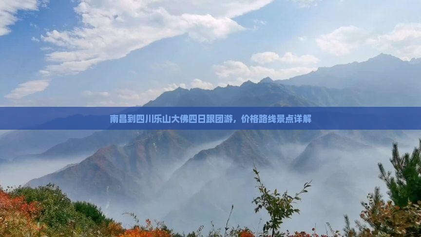南昌到四川乐山大佛四日跟团游，价格路线景点详解
