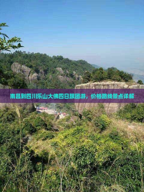 南昌到四川乐山大佛四日跟团游，价格路线景点详解