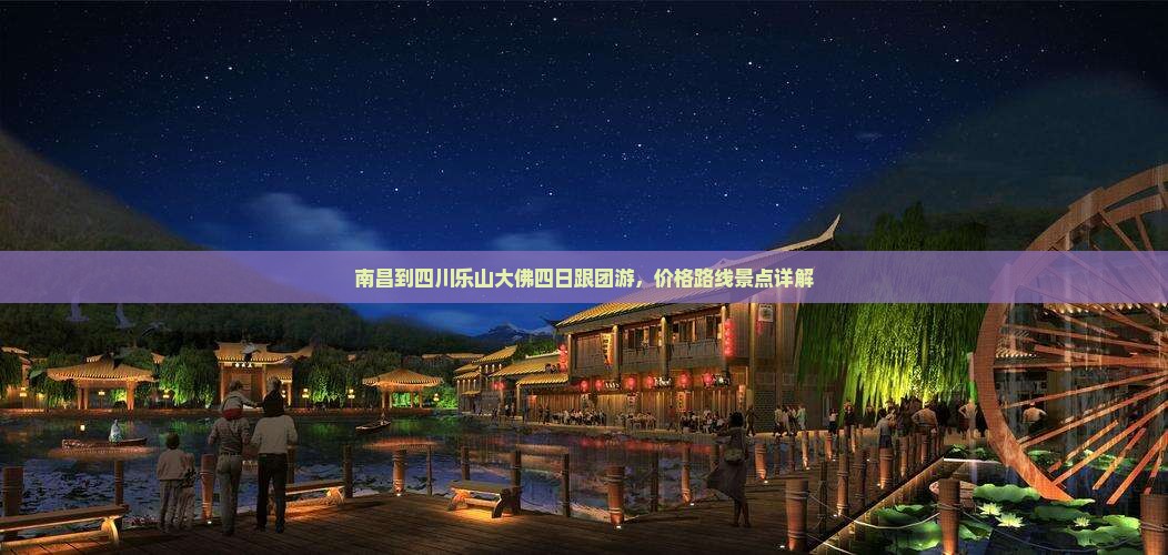 南昌到四川乐山大佛四日跟团游，价格路线景点详解