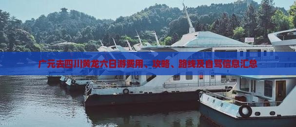 广元去四川黄龙六日游费用、攻略、路线及自驾信息汇总