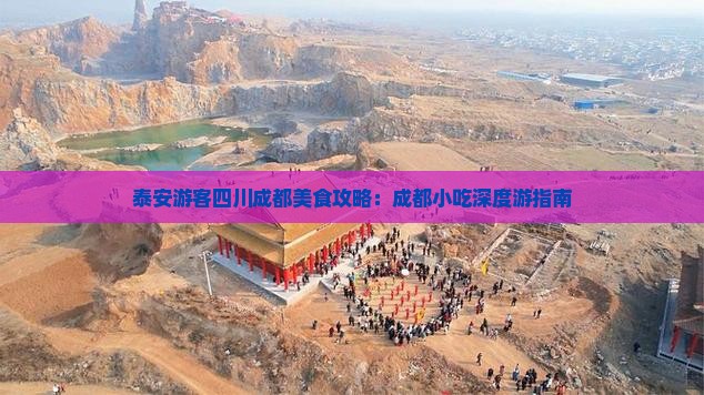 泰安游客四川成都美食攻略：成都小吃深度游指南