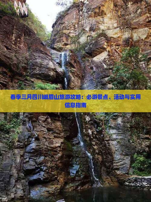 春季三月四川峨眉山旅游攻略：必游景点、活动与实用信息指南