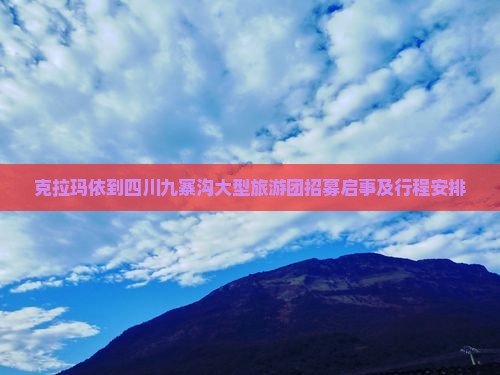 克拉玛依到四川九寨沟大型旅游团招募启事及行程安排