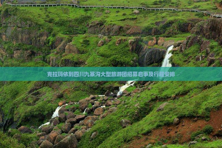克拉玛依到四川九寨沟大型旅游团招募启事及行程安排