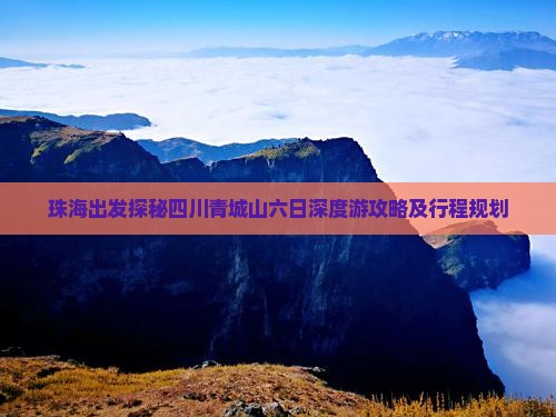 珠海出发探秘四川青城山六日深度游攻略及行程规划
