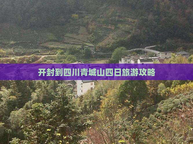 开封到四川青城山四日旅游攻略