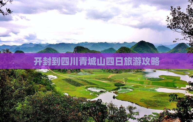开封到四川青城山四日旅游攻略