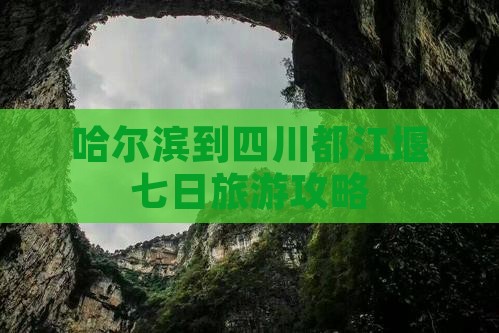 哈尔滨到四川都江堰七日旅游攻略