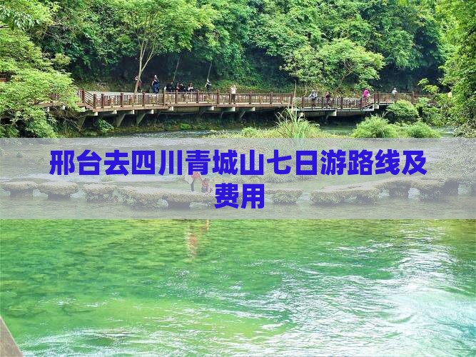 邢台去四川青城山七日游路线及费用
