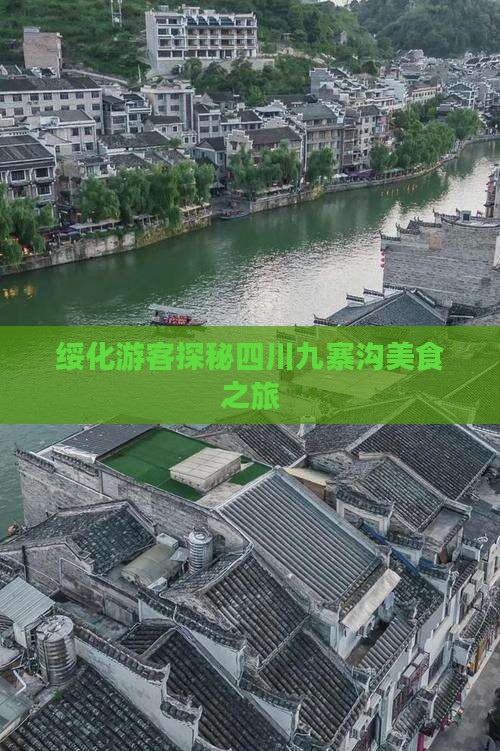 绥化游客探秘四川九寨沟美食之旅