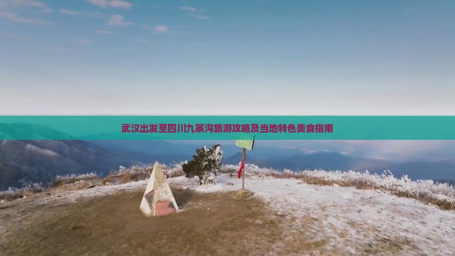 武汉出发至四川九寨沟旅游攻略及当地特色美食指南