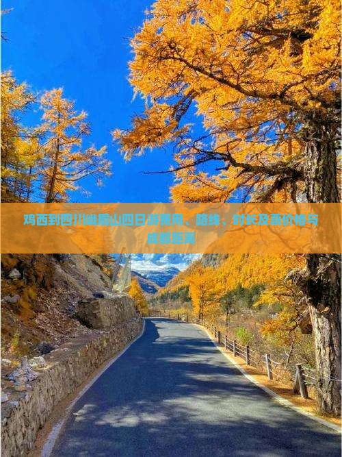 鸡西到四川峨眉山四日游费用、路线、时长及票价格与成都距离