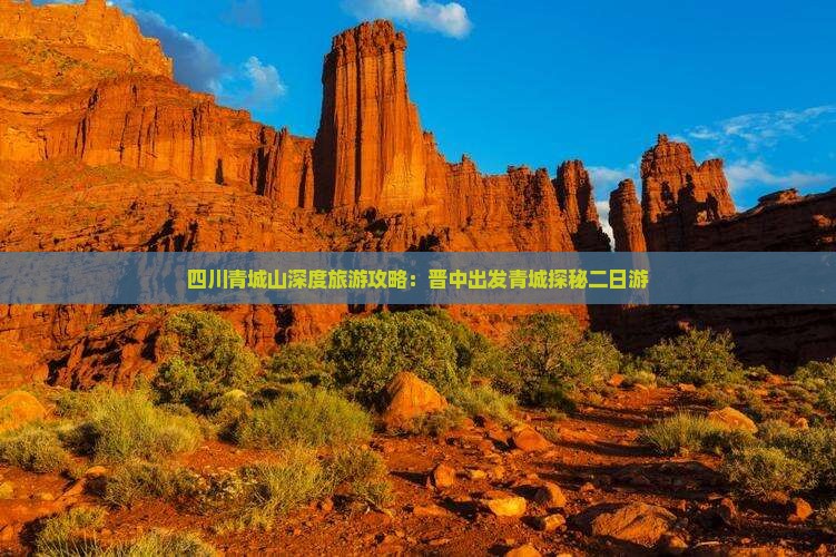 四川青城山深度旅游攻略：晋中出发青城探秘二日游