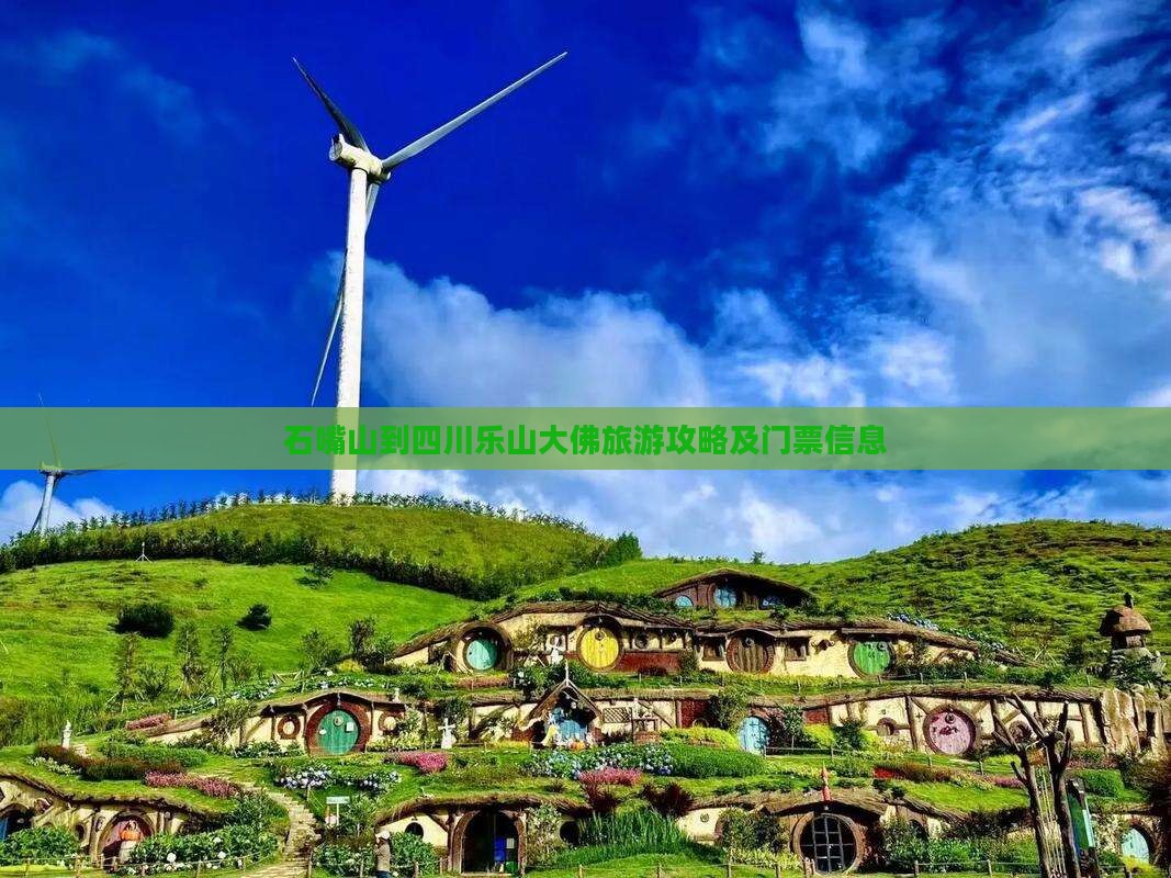 石嘴山到四川乐山大佛旅游攻略及门票信息