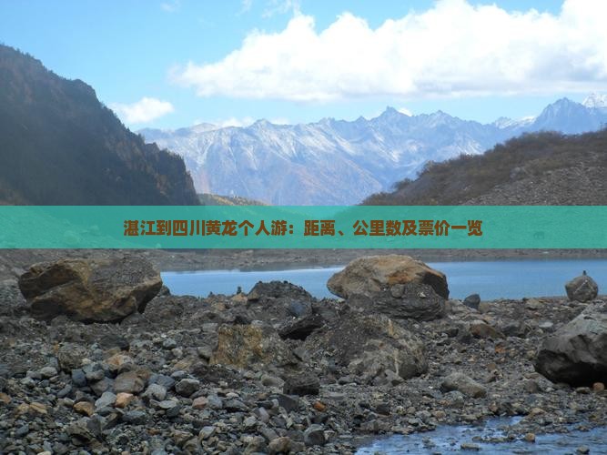 湛江到四川黄龙个人游：距离、公里数及票价一览