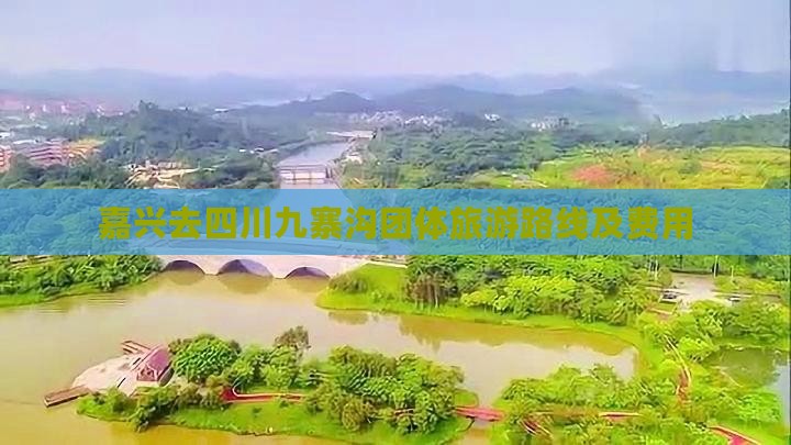 嘉兴去四川九寨沟团体旅游路线及费用