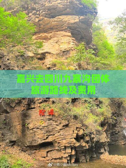 嘉兴去四川九寨沟团体旅游路线及费用