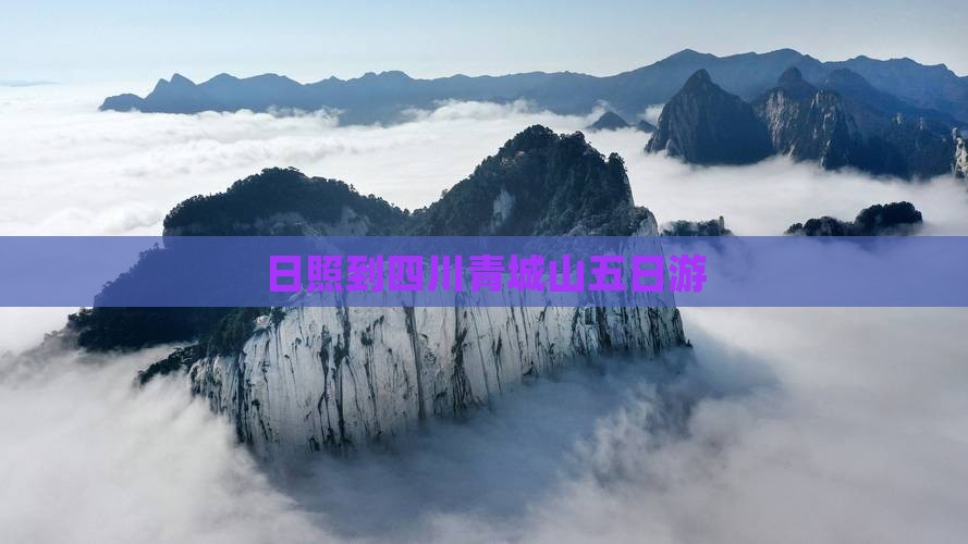 日照到四川青城山五日游