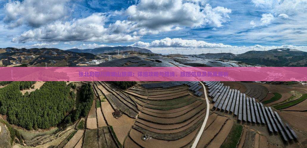 张北到四川青城山旅游：详细攻略与路线、跟团信息及距离解析