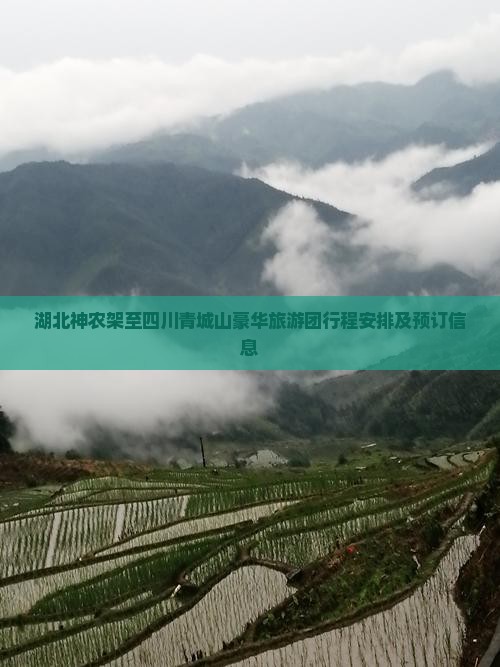 湖北神农架至四川青城山豪华旅游团行程安排及预订信息