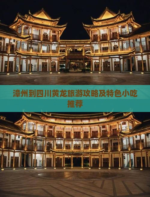 漳州到四川黄龙旅游攻略及特色小吃推荐