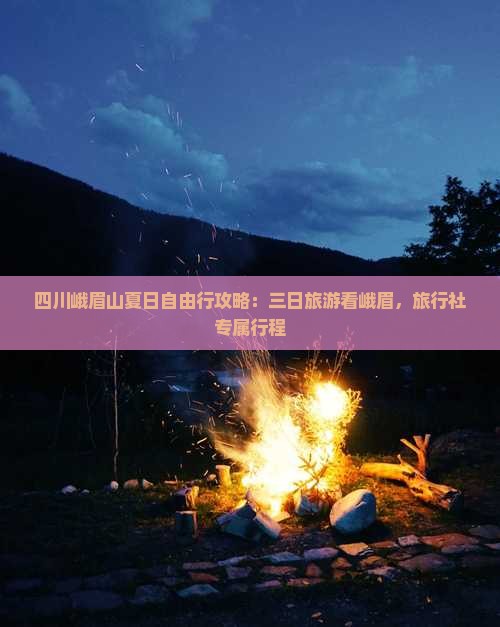四川峨眉山夏日自由行攻略：三日旅游看峨眉，旅行社专属行程