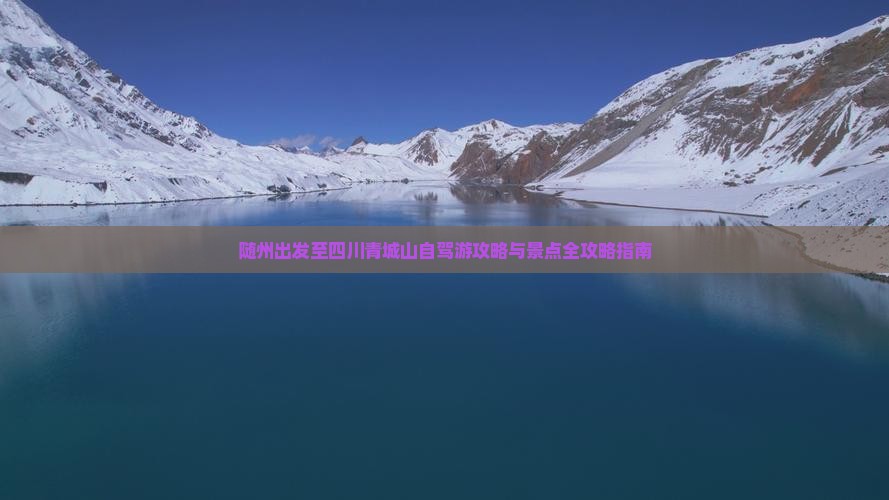 随州出发至四川青城山自驾游攻略与景点全攻略指南