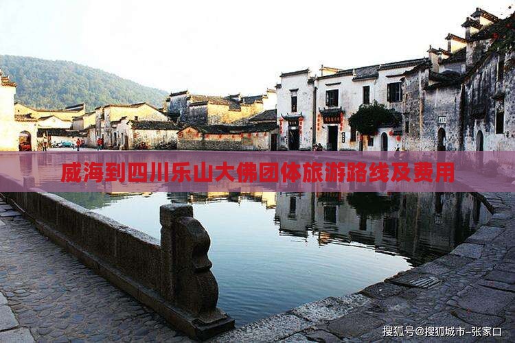 威海到四川乐山大佛团体旅游路线及费用