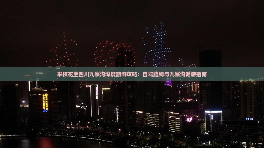 攀枝花至四川九寨沟深度旅游攻略：自驾路线与九寨沟畅游指南