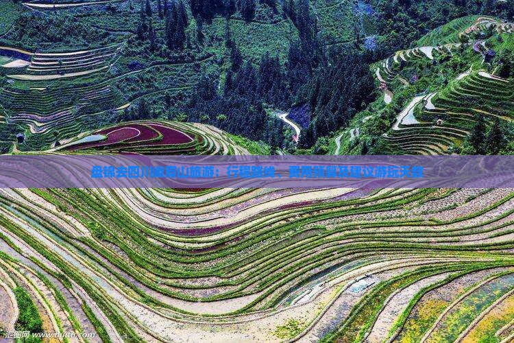 盘锦去四川峨眉山旅游：行程路线、费用预算及建议游玩天数