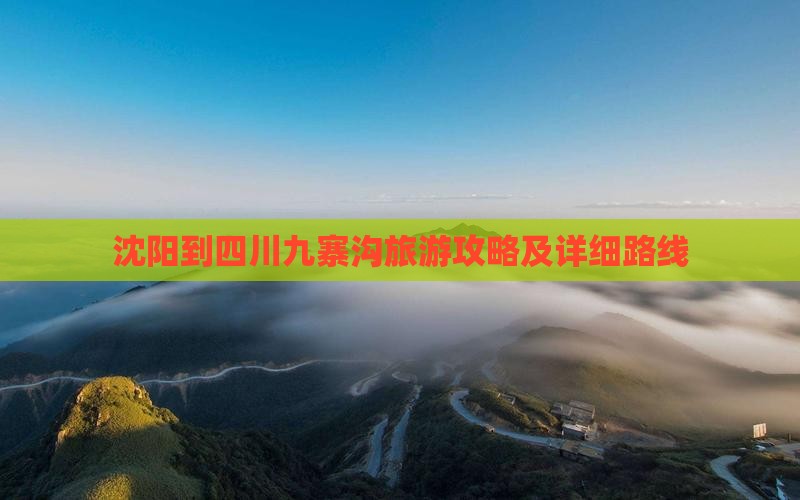 沈阳到四川九寨沟旅游攻略及详细路线