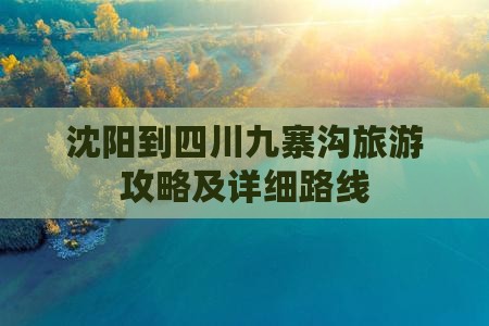 沈阳到四川九寨沟旅游攻略及详细路线