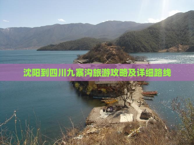 沈阳到四川九寨沟旅游攻略及详细路线