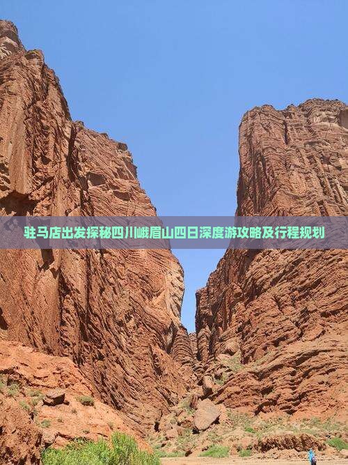 驻马店出发探秘四川峨眉山四日深度游攻略及行程规划